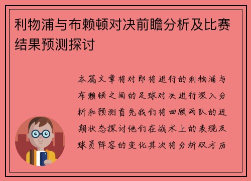 利物浦与布赖顿对决前瞻分析及比赛结果预测探讨