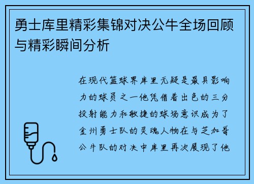 勇士库里精彩集锦对决公牛全场回顾与精彩瞬间分析