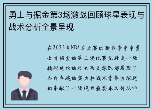 勇士与掘金第3场激战回顾球星表现与战术分析全景呈现