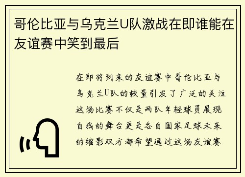 哥伦比亚与乌克兰U队激战在即谁能在友谊赛中笑到最后