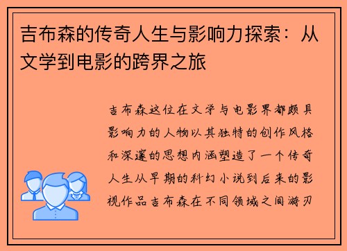 吉布森的传奇人生与影响力探索：从文学到电影的跨界之旅