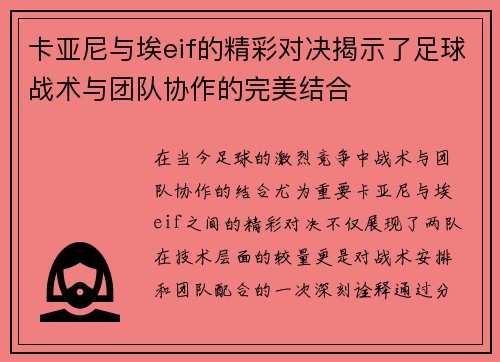 卡亚尼与埃eif的精彩对决揭示了足球战术与团队协作的完美结合