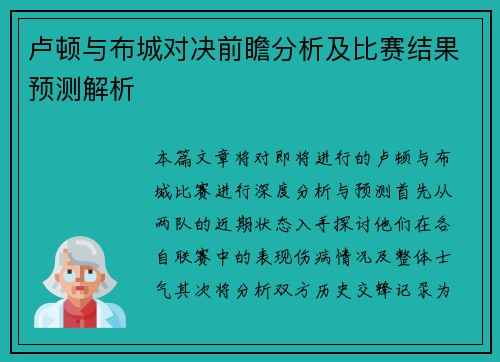 卢顿与布城对决前瞻分析及比赛结果预测解析