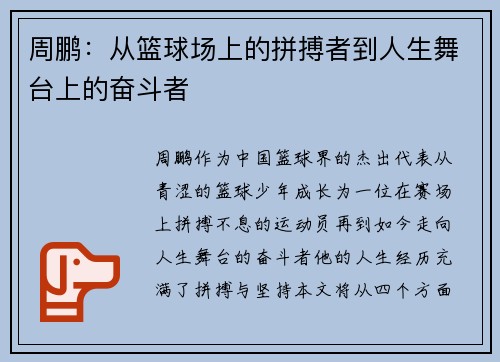 周鹏：从篮球场上的拼搏者到人生舞台上的奋斗者