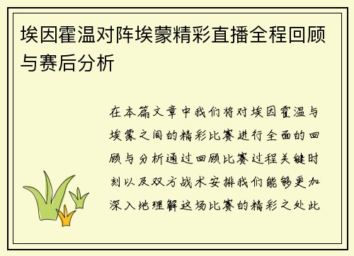 埃因霍温对阵埃蒙精彩直播全程回顾与赛后分析