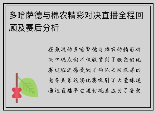 多哈萨德与棉农精彩对决直播全程回顾及赛后分析