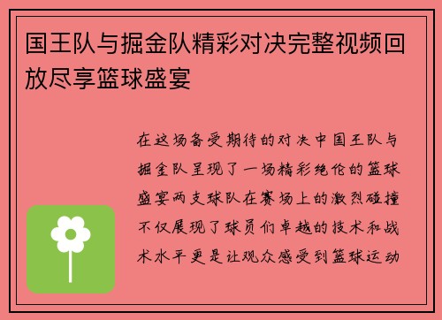 国王队与掘金队精彩对决完整视频回放尽享篮球盛宴