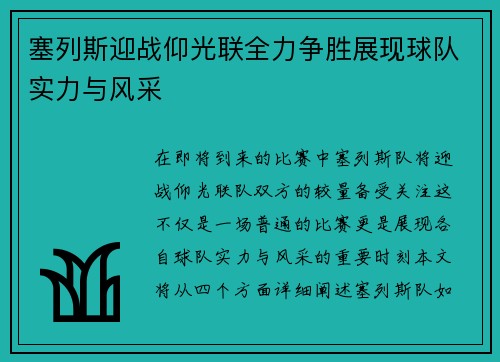 塞列斯迎战仰光联全力争胜展现球队实力与风采