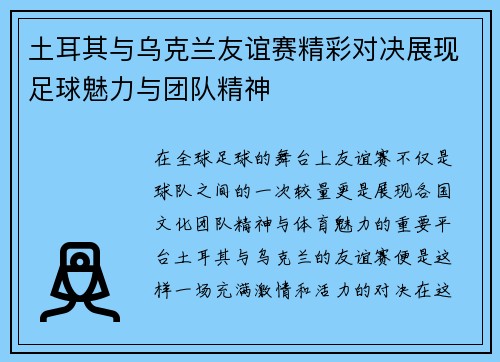 土耳其与乌克兰友谊赛精彩对决展现足球魅力与团队精神