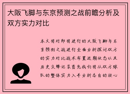 大阪飞脚与东京预测之战前瞻分析及双方实力对比