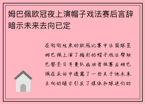 姆巴佩欧冠夜上演帽子戏法赛后言辞暗示未来去向已定