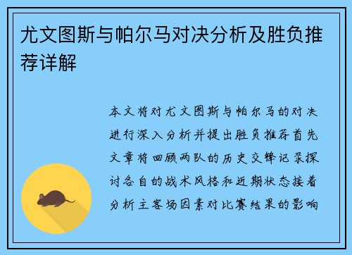 尤文图斯与帕尔马对决分析及胜负推荐详解