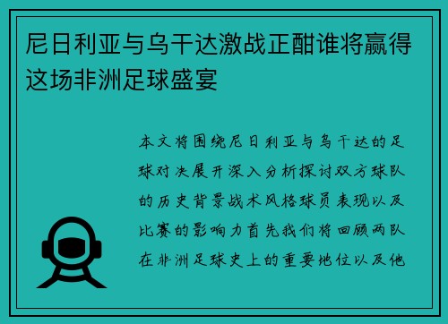 尼日利亚与乌干达激战正酣谁将赢得这场非洲足球盛宴