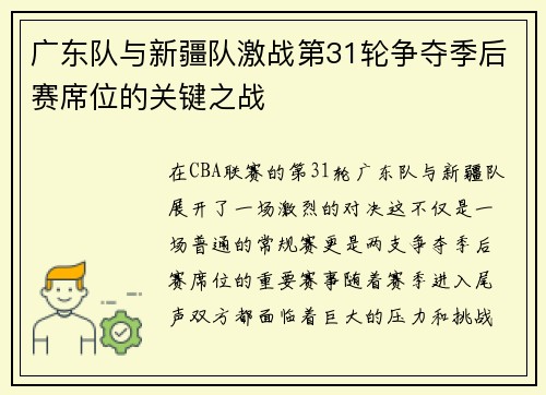 广东队与新疆队激战第31轮争夺季后赛席位的关键之战