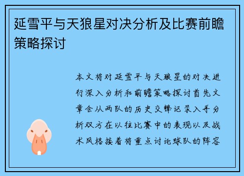 延雪平与天狼星对决分析及比赛前瞻策略探讨