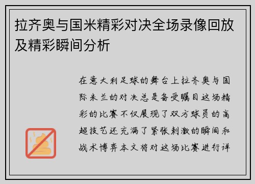 拉齐奥与国米精彩对决全场录像回放及精彩瞬间分析